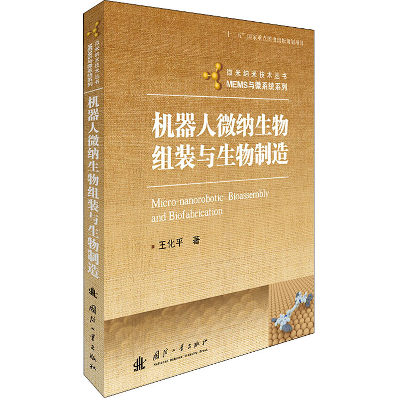 机器人微纳生物组装与生物制造 