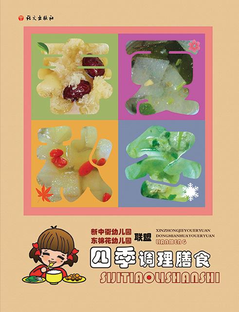 四季调理膳食 烹饪/美食 李丽华主编 语文出版社 9787518703142