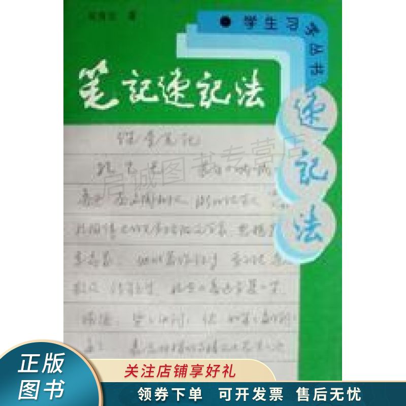 笔记速记法 吴身元