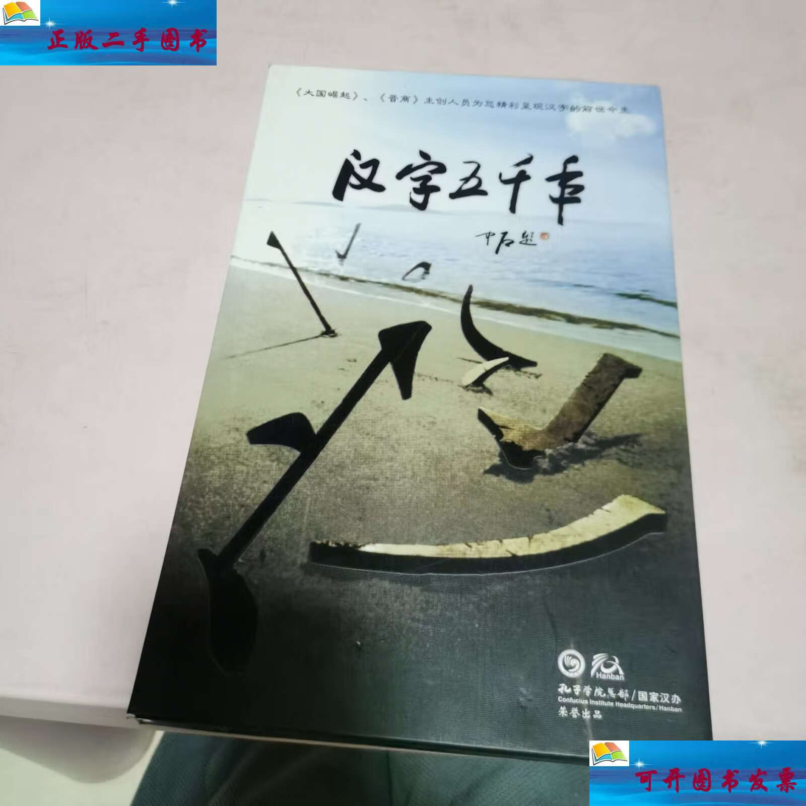【二手9成新】汉字五千年 /孔子学院总部 中国科学文化音像