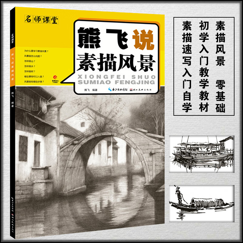 熊飞说素描风景美术绘画书籍技法结构联考校考临摹范本画初学入门教学