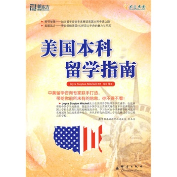 新东方大愚英语学习丛书：美国本科留学指南 【正版图书，放心购买】