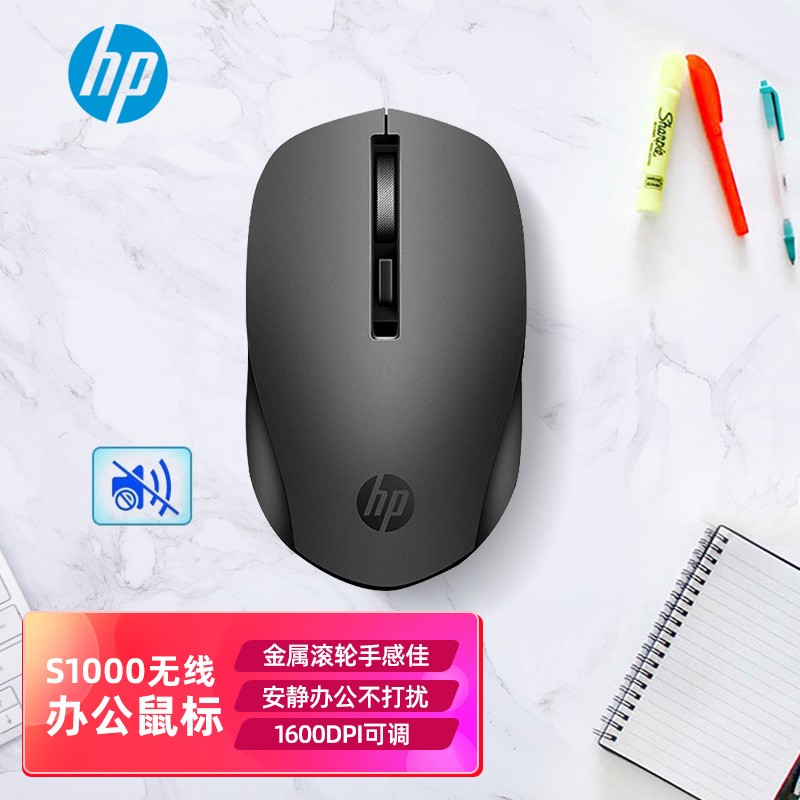 惠普（HP）S1000无线微声鼠标 台式电脑办公笔记本通用家用便携无线鼠标 DPI可调 黑色