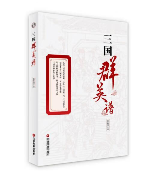 三国群英谱