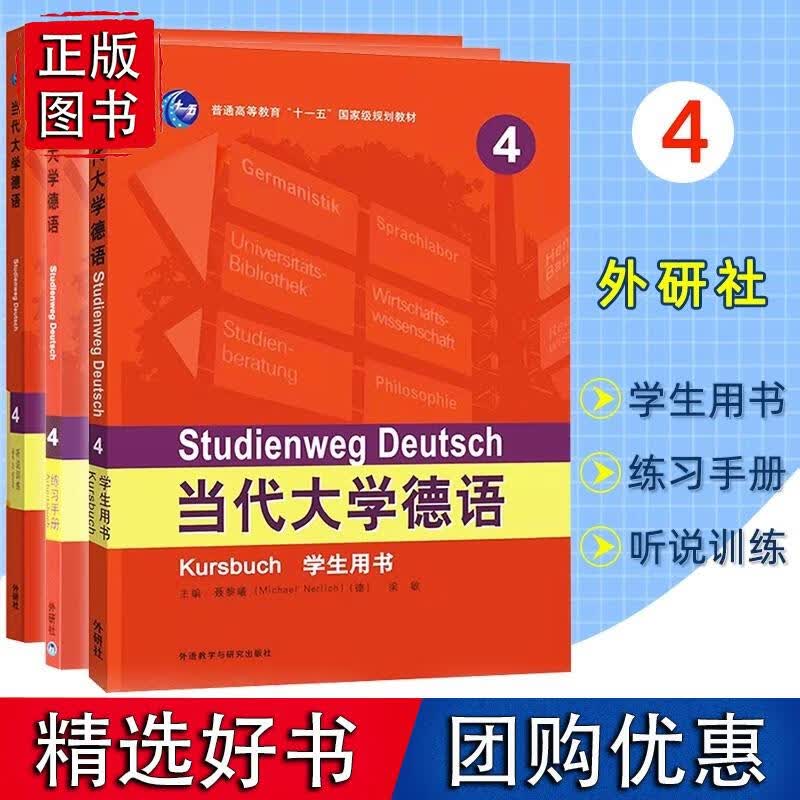 全3册 当代大学德语4 第四册 学生用书+练习手册+听说训练 外语教学与研究出版社 大学德语教程 基