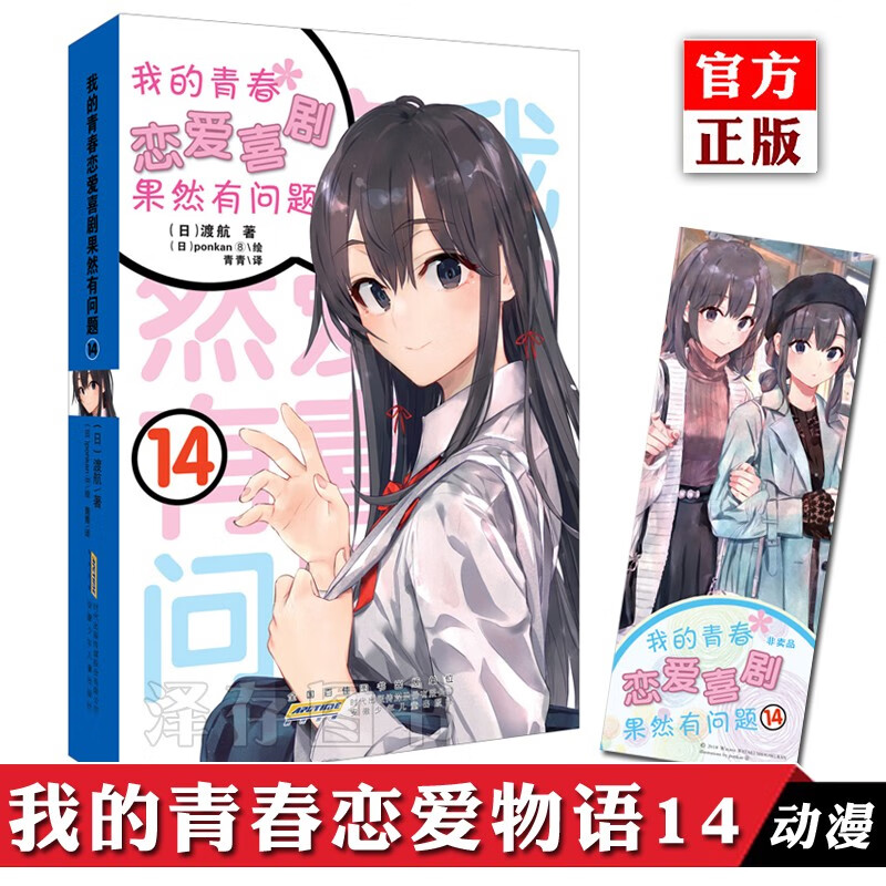 【自选】我的青春恋爱物语果然有问题全套14册卷中文版 春物14已完结