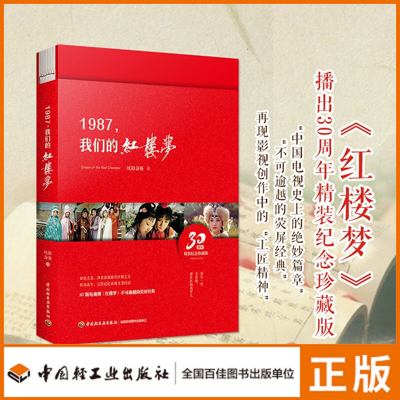 微残不退不换 绝版不印1987我们的红楼
