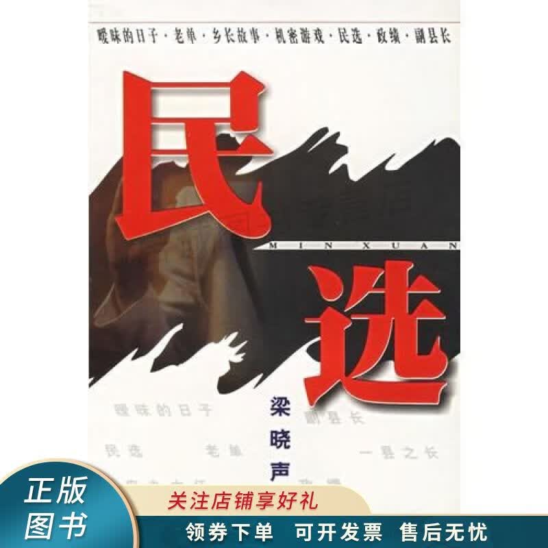 民选 梁晓声