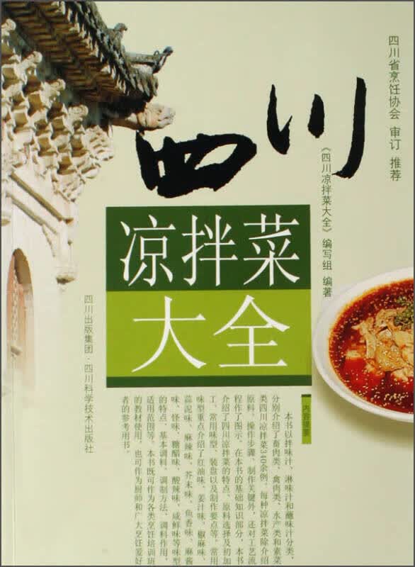 四川凉拌菜大全【正版图书,放心购买】