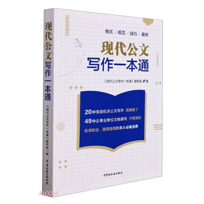 现代公文写作一本通
