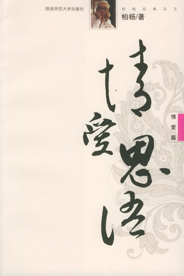 情爱思语(情爱篇)——柏杨经典杂文  【稀缺图书,放心购买】