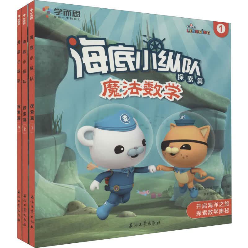 《海底小纵队:魔法数学》本套书是以动画片