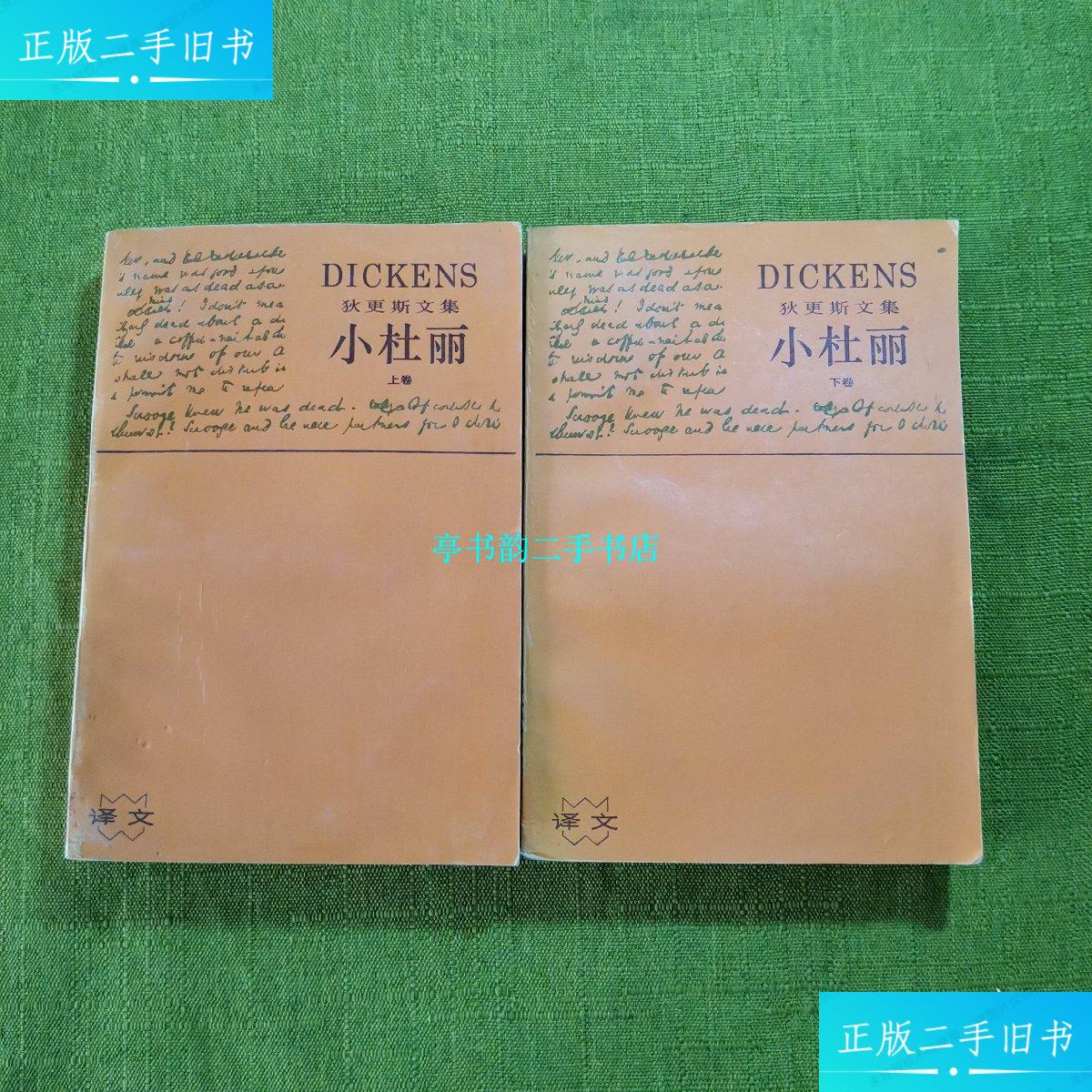 【二手9成新】小杜丽(上下卷) /狄更斯 上海译文出版社