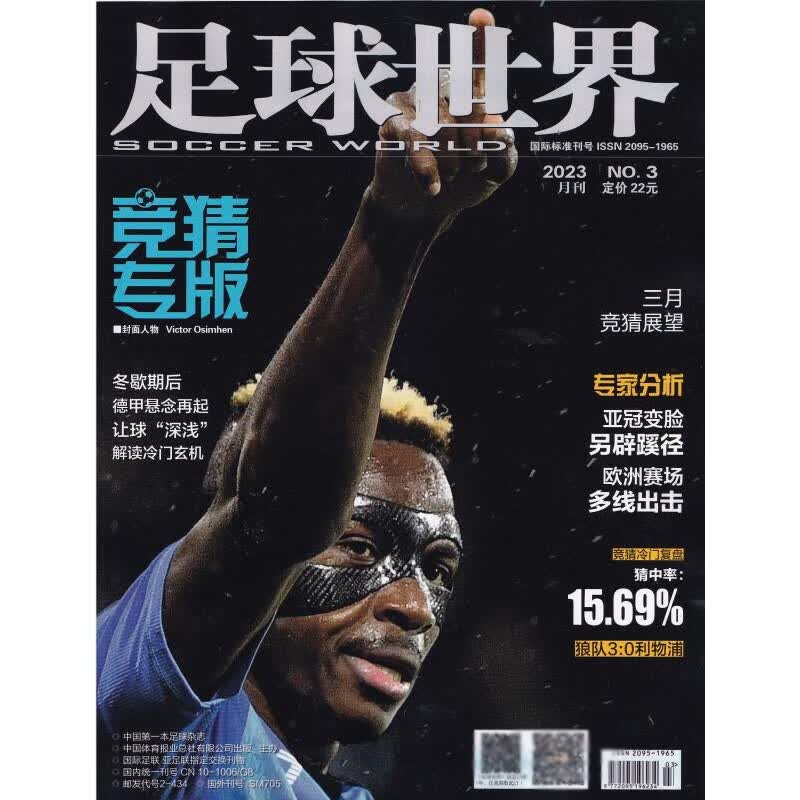 【单本】足球世界杂志2023年3/2/1月欧冠联赛竞猜分析 实战技术赛事详情研究 期刊杂志 2023年3月