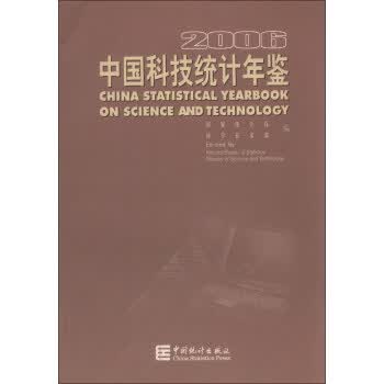 中国科技统计年鉴