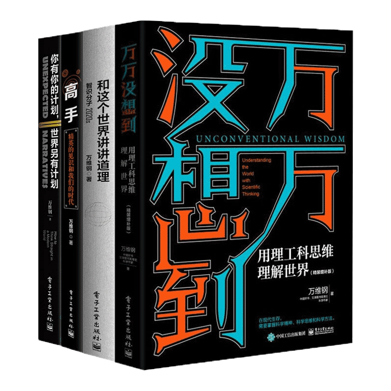 万维钢作品集：高手+和这个世界讲讲道理+万万没想到+你有你的计划 世界另有计划