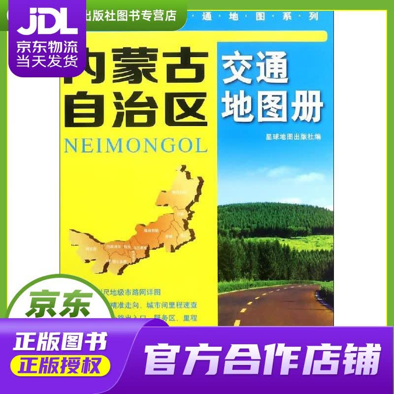 【正版图书 京东配送】内蒙古自治区交通地图册 星球地图出 星球地图出版社
