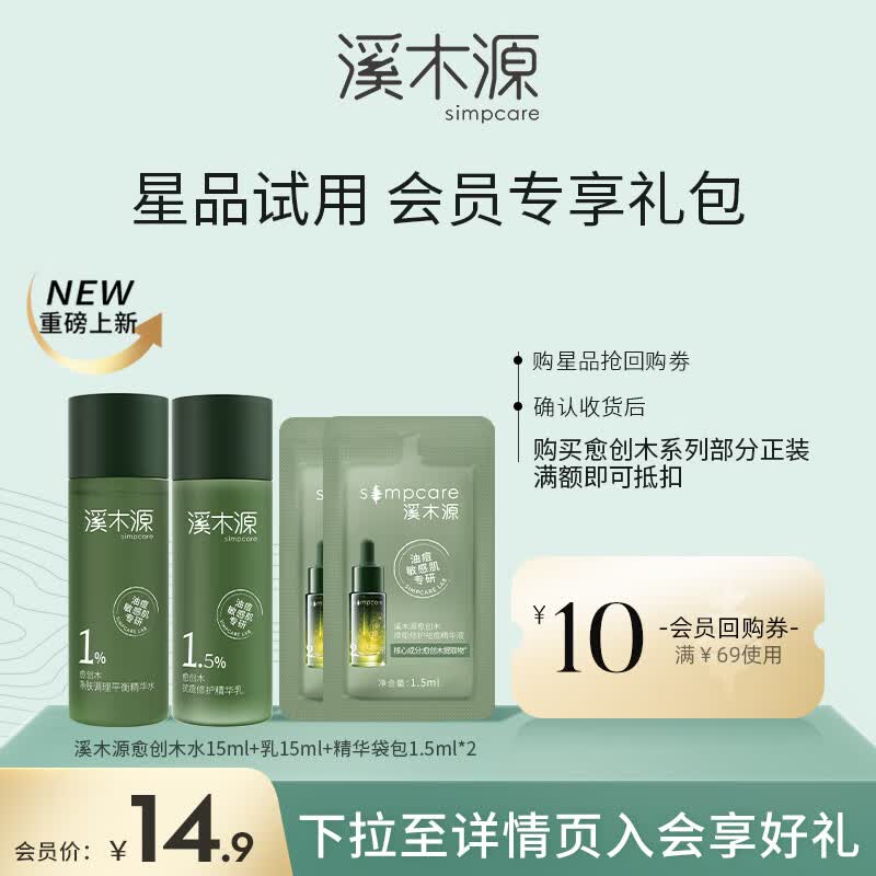 溪木源小样套装护肤品旅行装补水保湿体验试用装【会员试用限购1单】 水乳精华装(15ml+15ml+1.5mlx2)怎么看?