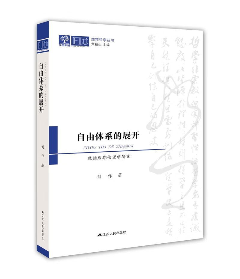 自由体系的展开——康德后期伦理学研究