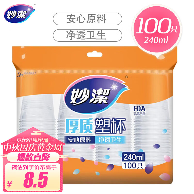 妙洁 一次性杯子 加厚240ml*100只装 塑料中号航空杯属于什么档次？