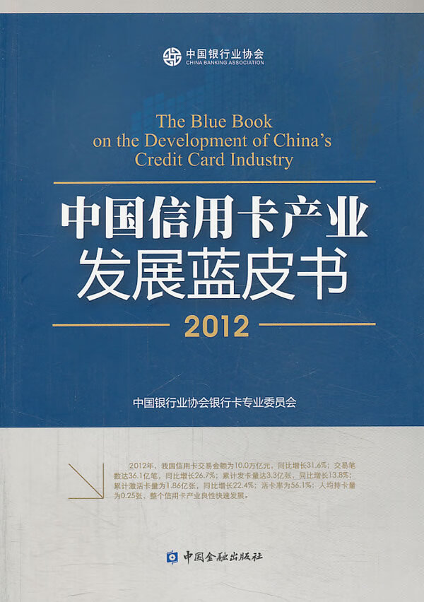 中国信用卡产业发展蓝皮书 2012