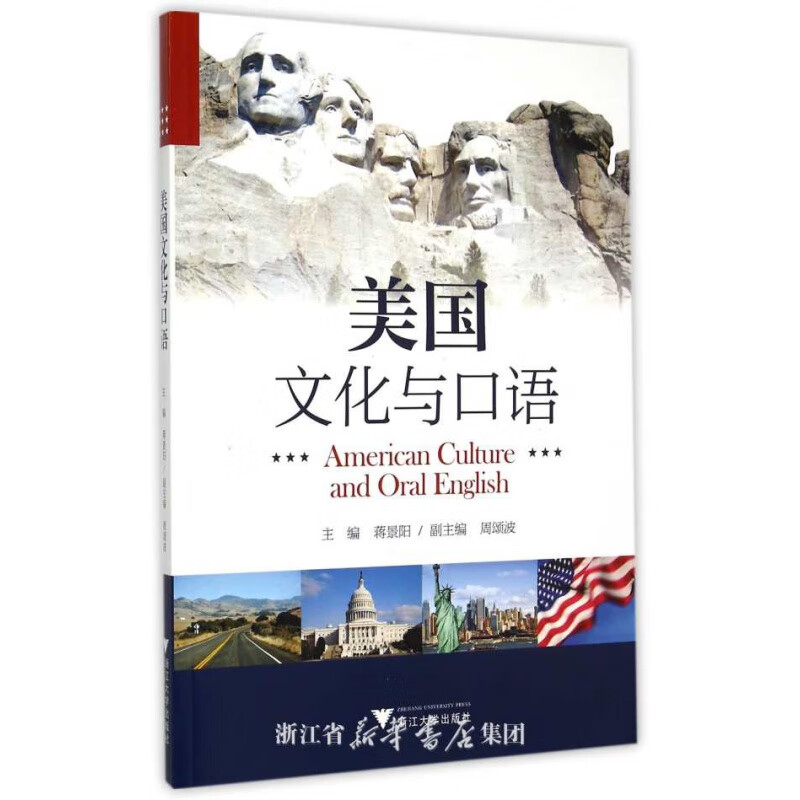 美国文化与口语 /蒋景阳