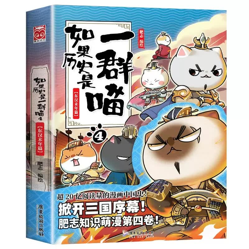 【】如果历史是一群喵全套11册正版肥志百科假如历史是一群喵历史是一群猫的书11南宋金元篇乱世三国宋辽金夏春秋战国梦想成品 如果历史是一群喵.4东汉末年