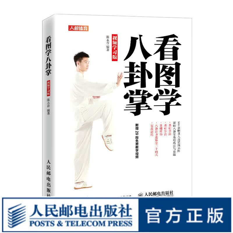 看图学八卦掌视频学习版 八卦掌武术健身书籍