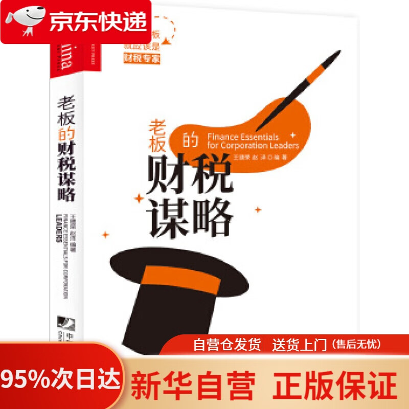 【新华书店正版】老板的财税谋略 王德荣,赵泽 中国市场出版社 9787509218297