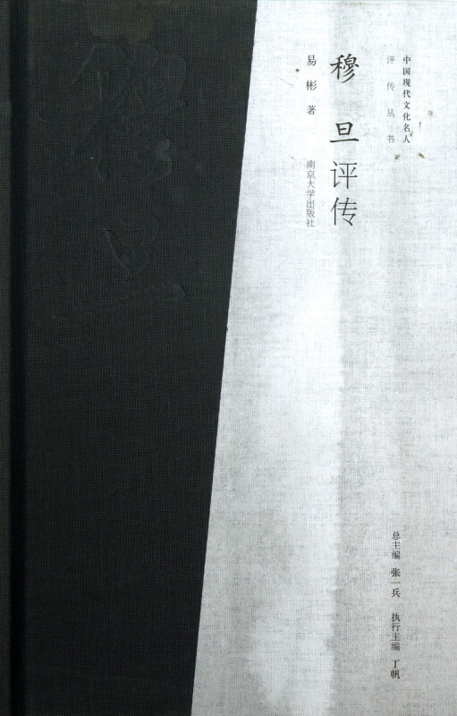 穆旦评传(精)/中国现代文化名人评传丛书
