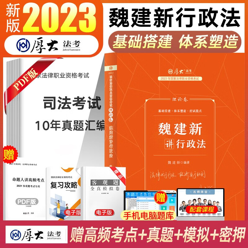 厚大法考2023司法考试教材理论卷 国家法律职业资格考试 张翔民法罗翔刑法鄢梦萱商经法向高甲刑诉法等 魏建新-行政法