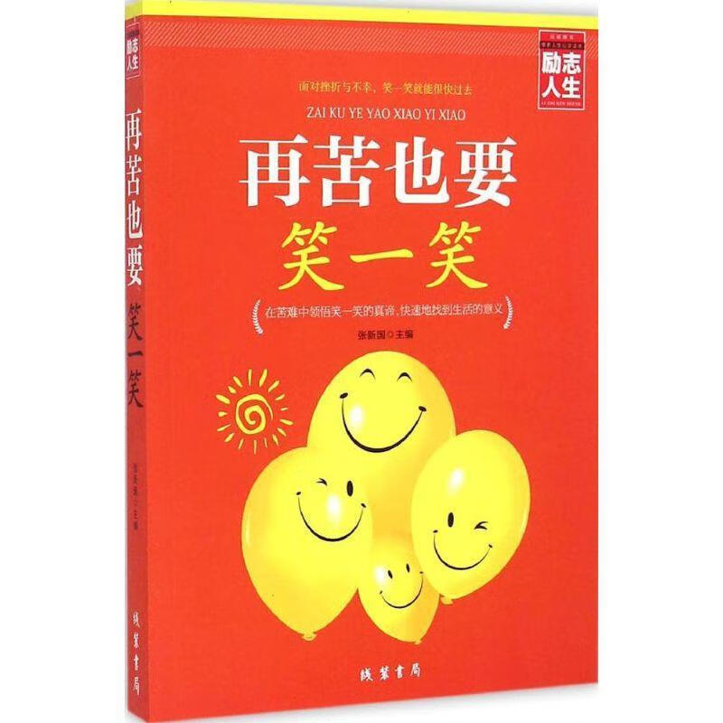 再苦也要笑一笑 张新国 主编【正版】