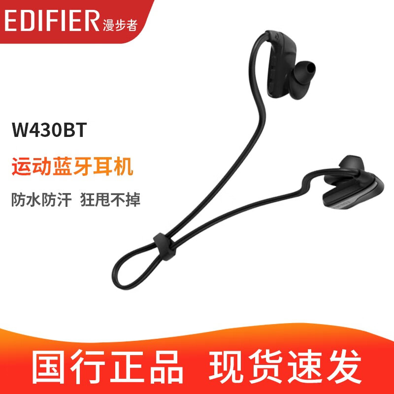 漫步者（EDIFIER） W430BT 无线蓝牙耳机 运动型跑步耳塞挂耳式入耳 黑色