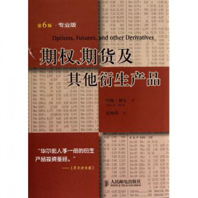 期权期货及其他衍生产品(第6版专业版)(精)
