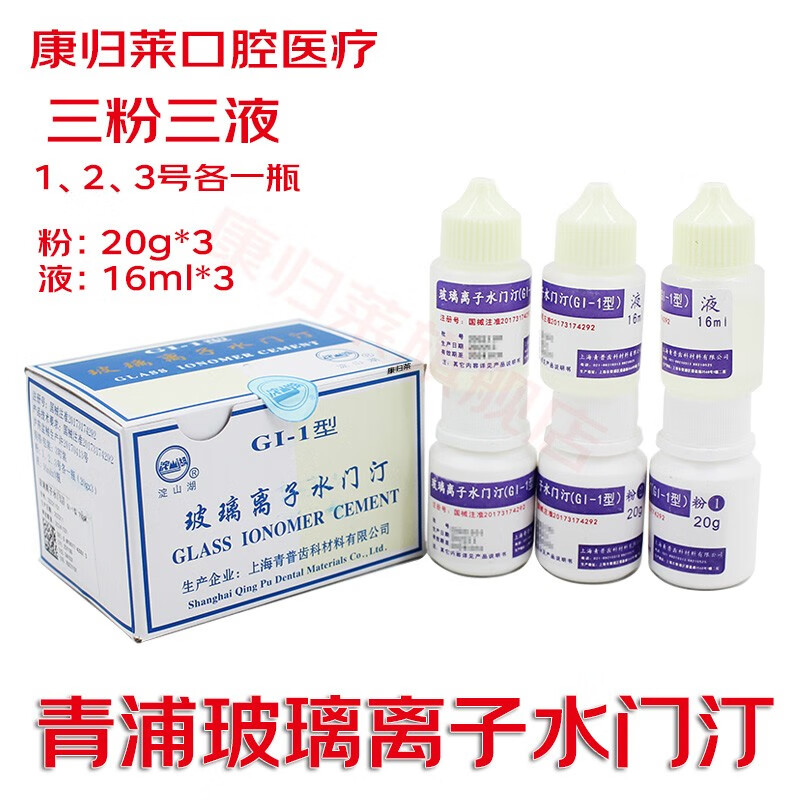 淀山青普玻璃离子水门汀gi