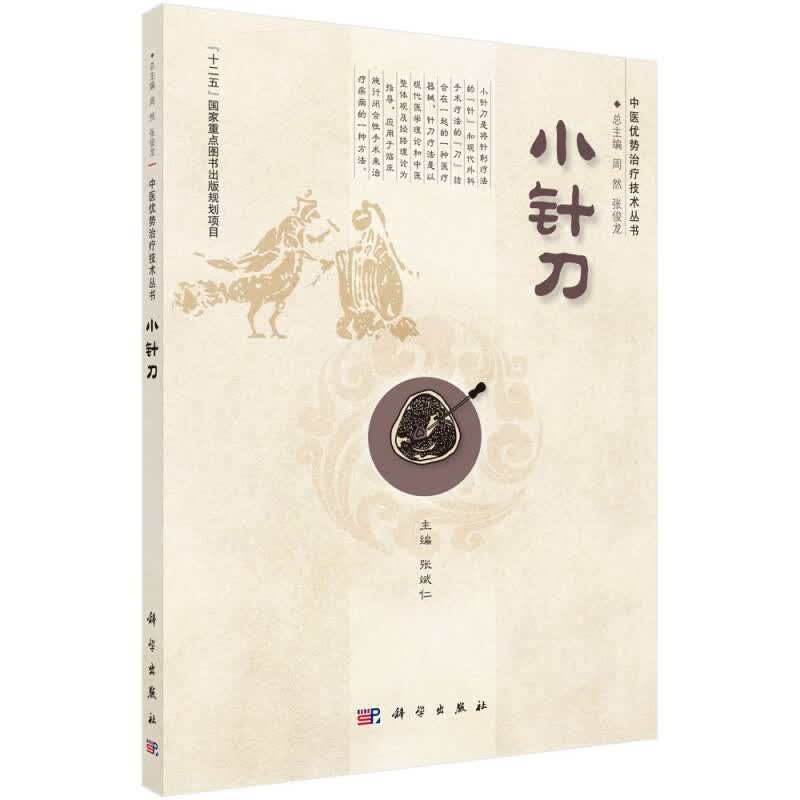 小针刀/中医优势治疗技术丛书