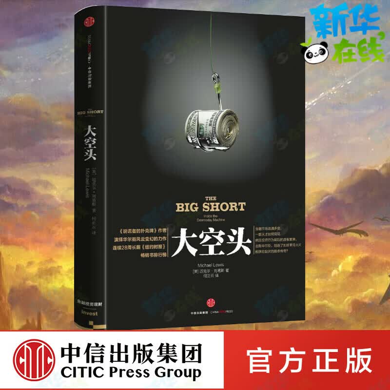 大空头2016奥斯卡提名影片著(美)迈克尔B7刘易斯(MichaelLewis)著何正云译