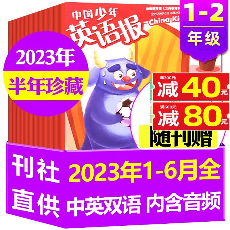 【半年珍藏共6期】中国少年英语报杂志1-2年级2023年1-6月打包一二年级小学生双语阅读英文学习期刊