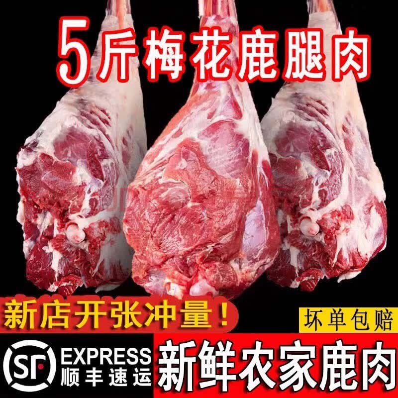 首尚 新鲜鹿肉 现杀梅花鹿肉生鲜 梅鲜鹿腿肉速冻生鲜鹿肉排骨 顺丰 新鲜去骨鹿腿肉3斤贈2斤/共发5斤怎么看?