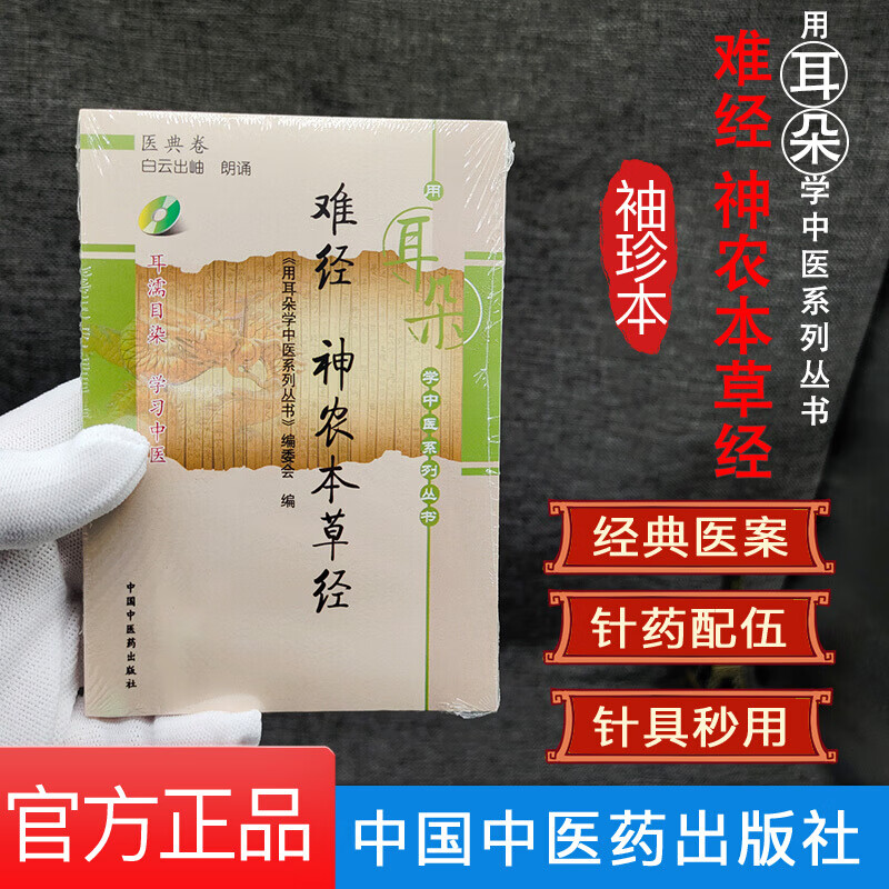 现货 袖珍本 难经神农本草经-用耳朵学中