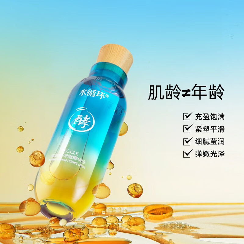 水循环视黄醇弹嫩精华水爽肤柔肤嫩肤水保湿护肤化妆品专柜 130ml