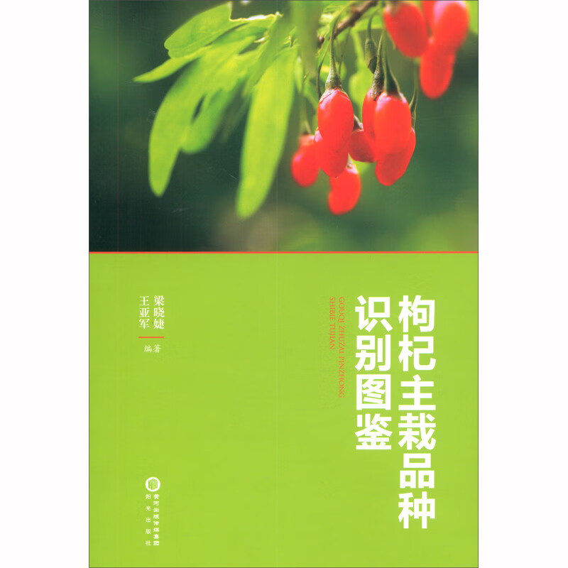 枸杞主栽品种识别图鉴