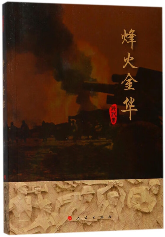 烽火金华