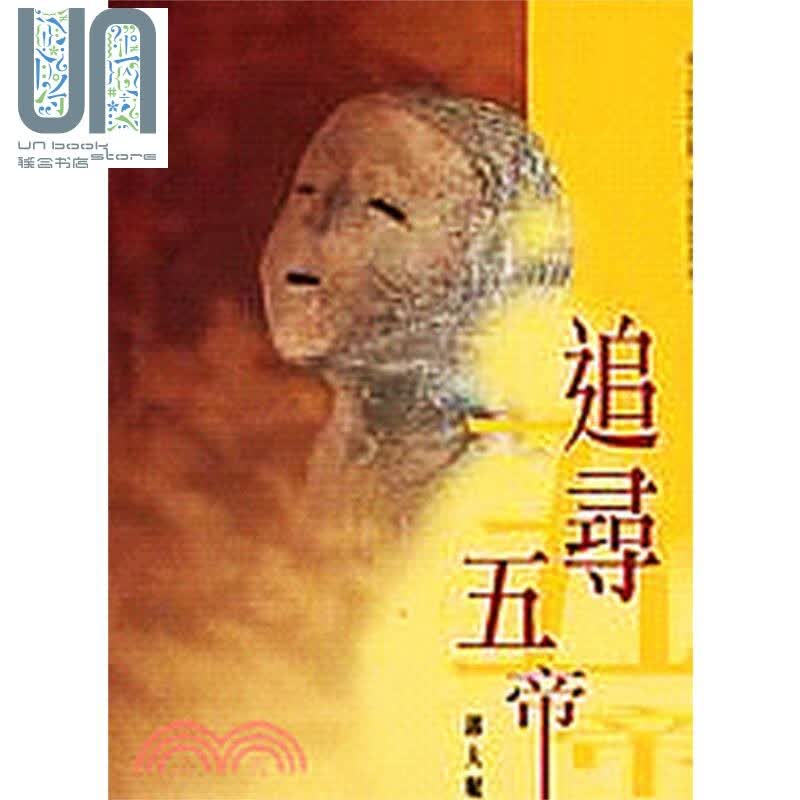 追寻五帝  香港商务印书馆  历史  考古学 考古文物 港台原版 