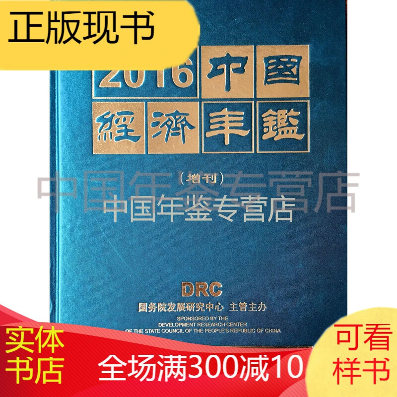  2016中国经济年鉴（增刊）一带一路卷