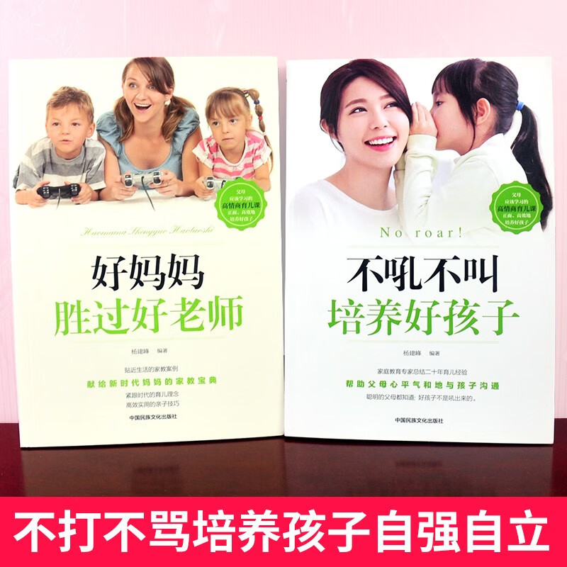 好妈妈胜过好老师+不吼不叫培养好孩子（套装共2册）详情图