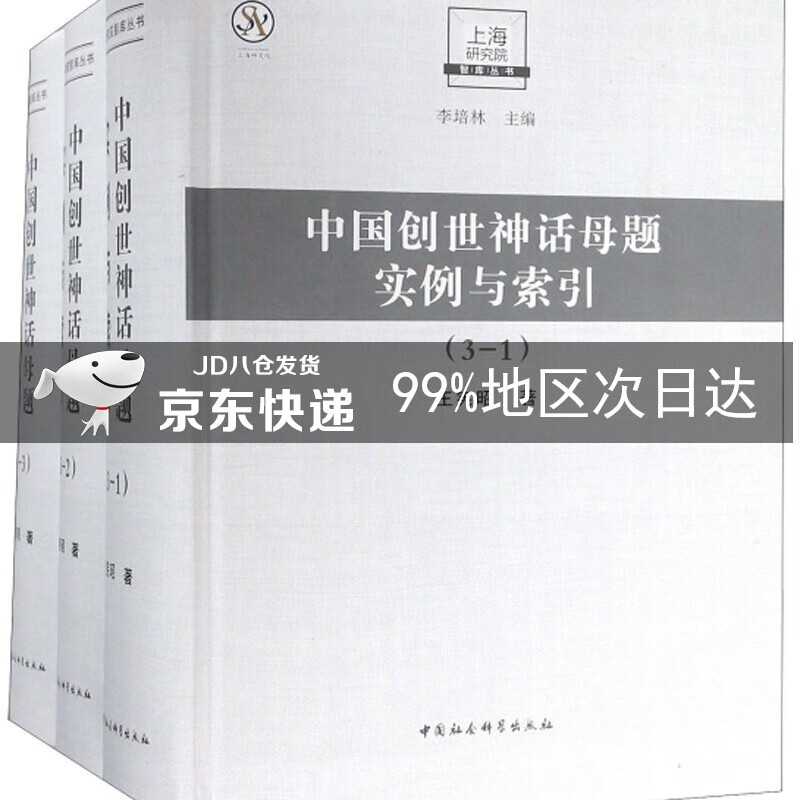 中国创世神话母题实例与索引（套装共3册）