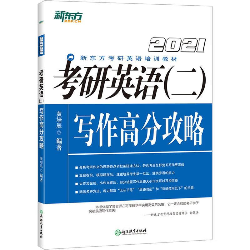 新东方 考研英语(二)写作高分攻略 2021