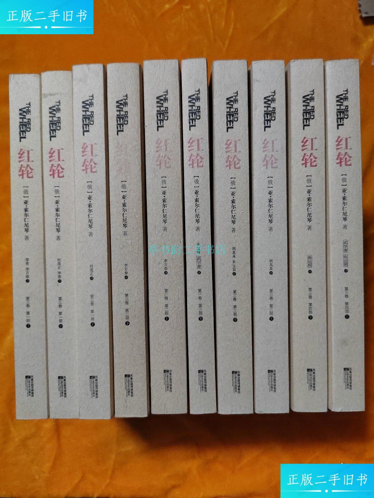 【二手9成新】红轮(第三卷.全10册)亚.索尔仁尼琴 凤凰传媒出版社