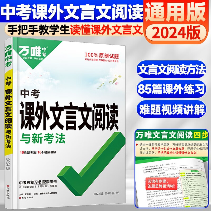 2024初中文言文课外阅读理解与训练八年级九年级七年级万唯中考真题文言文诗文全解专练初一初二试题研究初三语文总复习教辅资料书万维 9年级中考【文言文】1本